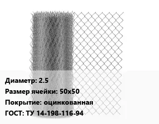 Сетка-рабица 2.5 Ячейка: 50х50 оцинкованная ГОСТ: ТУ 14-198-116-94
